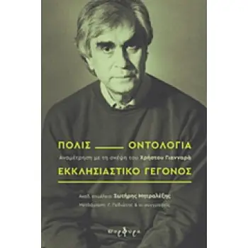 ΠΟΛΙΣ, ΟΝΤΟΛΟΓΙΑ, ΕΚΚΛΗΣΙΑΣΤΙΚΟ ΓΕΓΟΝΟΣ ΑΝΑΜΕΤΡΗΣΗ ΜΕ ΤΗ ΣΚΕΨΗ ΤΟΥ ΧΡΗΣΤΟΥ ΓΙΑΝΝΑΡΑ