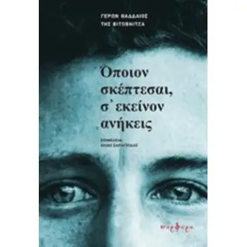 ΟΠΟΙΟΝ ΣΚΕΠΤΕΣΑΙ,Σ' ΕΚΕΙΝΟΝ ΑΝΗΚΕΙΣ