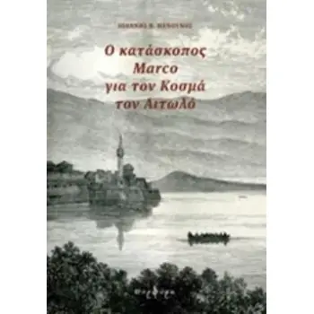 Ο ΚΑΤΑΣΚΟΠΟΣ MARCO ΓΙΑ ΤΟΝ ΚΟΣΜΑ ΤΟΝ ΑΙΤΩΛΟ