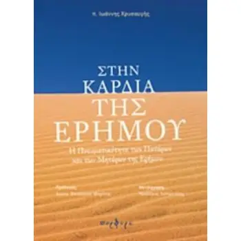 ΣΤΗΝ ΚΑΡΔΙΑ ΤΗΣ ΕΡΗΜΟΥ Η ΠΝΕΥΜΑΤΙΚΟΤΗΤΑ ΤΩΝ ΠΑΤΕΡΩΝ ΚΑΙ ΤΩΝ ΜΗΤΕΡΩΝ ΤΗΣ ΕΡΗΜΟΥ