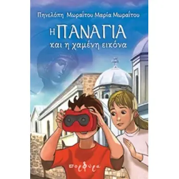 Η ΠΑΝΑΓΙΑ ΚΑΙ Η ΧΑΜΕΝΗ ΕΙΚΟΝΑ