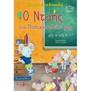 Ο ΝΤΑΗΣ ΤΟΥ ΠΟΝΤΙΚΟΣΧΟΛΕΙΟΥ ΜΑΣ