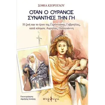 ΟΤΑΝ Ο ΟΥΡΑΝΟΣ ΣΥΝΑΝΤΗΣΕ ΤΗ ΓΗ -Η ΖΩΗ ΚΑΙ ΤΟ ΕΡΓΟ ΤΗΣ ΓΕΡΟΝΤΙΣΣΑΣ ΓΑΒΡΙΗΛΙΑΣ ΚΑΤΑ ΚΟΣΜΟΝ, ΑΥΡΗΛΙΑΣ Π