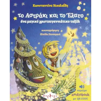 ΤΟ ΑΣΤΡΑΚΙ ΚΑΙ ΤΟ ΕΛΑΤΟ - ΕΝΑ ΜΑΓΙΚΟ ΧΡΙΣΤΟΥΓΕΝΝΙΑΤΙΚΟ ΤΑΞΙΔΙ