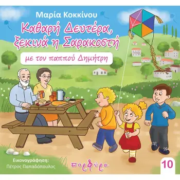 ΚΑΘΑΡΗ ΔΕΥΤΕΡΑ, ΞΕΚΙΝΑ Η ΣΑΡΑΚΟΣΤΗ ΜΕ ΤΟΝ ΠΑΠΠΟΥ ΔΗΜΗΤΡΗ