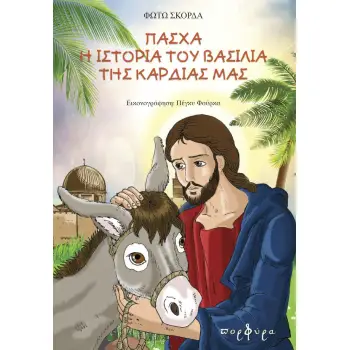 ΠΑΣΧΑ Η ΙΣΤΟΡΙΑ ΤΟΥ ΒΑΣΙΛΙΑ ΤΗΣ ΚΑΡΔΙΑΣ ΜΑΣ