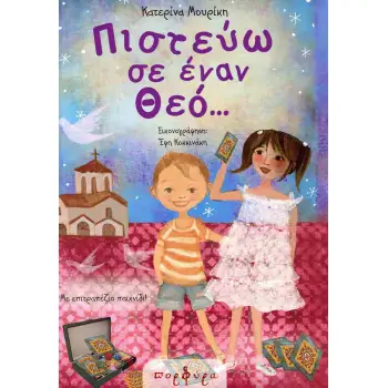 ΠΙΣΤΕΥΩ ΣΕ ΕΝΑΝ ΘΕΟ...
