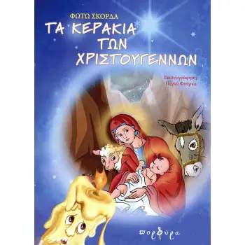 ΤΕ ΚΕΡΑΚΙΑ ΤΩΝ ΧΡΙΣΤΟΥΓΕΝΝΩΝ