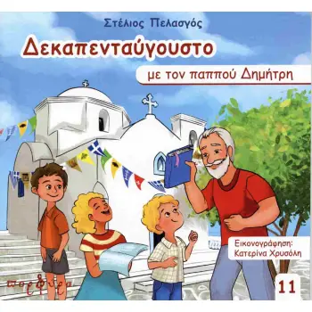 ΔΕΚΑΠΕΝΤΑΥΓΟΥΣΤΟ ΜΕ ΤΟΝ ΠΑΠΠΟΥ ΔΗΜΗΤΡΗ