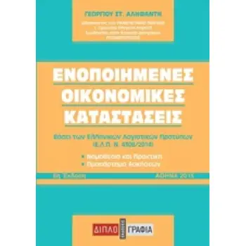 ΕΝΟΠΟΙΗΜΕΝΕΣ ΟΙΚΟΝΟΜΙΚΕΣ ΚΑΤΑΣΤΑΣΕΙΣ