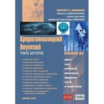 ΧΡΗΜΑΤΟΟΙΚΟΝΟΜΙΚΗ ΛΟΓΙΣΤΙΚΗ Β'ΤΟΜΟΣ ΒΑΣΕΙ ΤΩΝ ΕΛΛΗΝΙΚΩΝ ΛΟΓΙΣΤΙΚΩΝ ΠΡΟΤΥΠΩΝ (ΕΛΠ Ν.4308/2014)