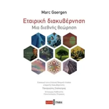 ΕΤΑΙΡΙΚΗ ΔΙΑΚΥΒΕΡΝΗΣΗ ΜΙΑ ΔΙΕΘΝΗΣ ΘΕΩΡΗΣΗ