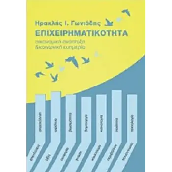 ΕΠΙΧΕΙΡΗΜΑΤΙΚΟΤΗΤΑ ΟΙΚΟΝΟΜΙΚΗ ΑΝΑΠΤΥΞΗ ΚΑΙ ΚΟΙΝΩΝΙΚΗ ΕΥΗΜΕΡΙΑ