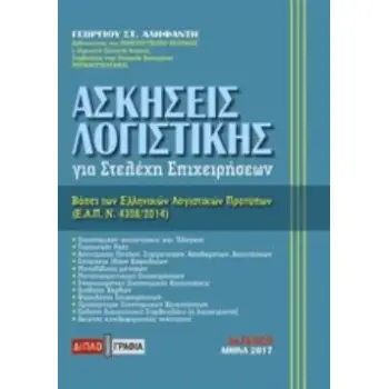 ΑΣΚΗΣΕΙΣ ΛΟΓΙΣΤΙΚΗΣ ΓΙΑ ΣΤΕΛΕΧΗ ΕΠΙΧΕΙΡΗΣΕΩΝ 6Η ΕΚΔΟΣΗ