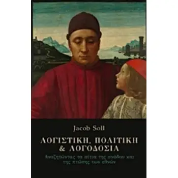 ΛΟΓΙΣΤΙΚΗ, ΠΟΛΙΤΙΚΗ ΚΑΙ ΛΟΓΟΔΟΣΙΑ: ΑΝΑΖΗΤΩΝΤΑΣ ΤΑ ΑΙΤΙΑ ΤΗΣ ΑΝΟΔΟΥ ΚΑΙ ΤΗΣ ΠΤΩΣΗΣ ΤΩΝ ΕΘΝΩΝ