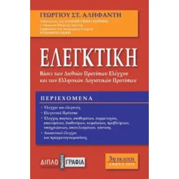 ΕΛΕΓΚΤΙΚΗ ΒΑΣΕΙ ΤΩΝ ΔΙΕΘΝΩΝ ΠΡΟΤΥΠΩΝ ΕΛΕΓΧΟΥ ΚΑΙ ΤΩΝ ΕΛΠ