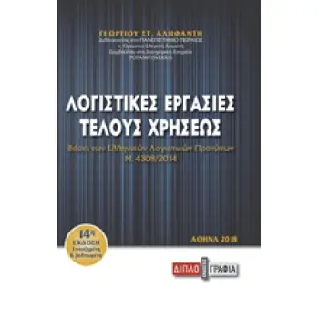 ΛΟΓΙΣΤΙΚΕΣ ΕΡΓΑΣΙΕΣ ΤΕΛΟΥΣ ΧΡΗΣΕΩΣ ΒΑΣΕΙ ΤΩΝ ΕΛΛΗΝΙΚΩΝ ΛΟΓΙΣΤΙΚΩΝ ΠΡΟΤΥΠΩΝ (ΕΛΠ Ν.4308/2014)
