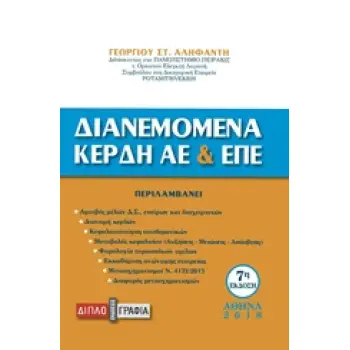 ΔΙΑΝΕΜΟΜΕΝΑ ΚΕΡΔΗ ΑΕ ΚΑΙ ΕΠΕ