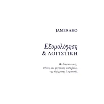 ΕΞΟΜΟΛΟΓΗΣΗ ΚΑΙ ΛΟΓΙΣΤΙΚΗ