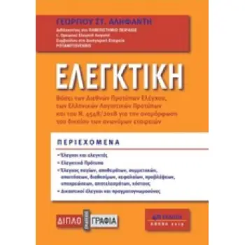 ΕΛΕΓΚΤΙΚΗ ΒΑΣΕΙ ΤΩΝ ΔΙΕΘΝΩΝ ΠΡΟΤΥΠΩΝ ΕΛΕΓΧΟΥ ΚΑΙ ΤΩΝ ΕΛΛΗΝΙΚΩΝ ΛΟΓΙΣΤΙΚΩΝ ΠΡΟΤΥΠΩΝ