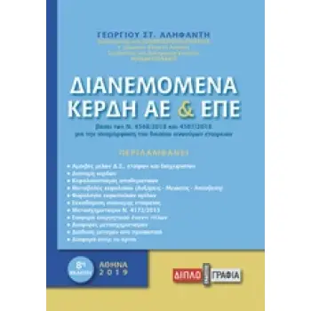 ΔΙΑΝΕΜΟΜΕΝΑ ΚΕΡΔΗ ΑΕ ΚΑΙ ΕΠΕ ΒΑΣΕΙ ΤΩΝ ΕΛΛΗΝΙΚΩΝ ΛΟΓΙΣΤΙΚΩΝ ΠΡΟΤΥΠΩΝ ΚΑΙ ΤΟΥ Ν. 4548/2018