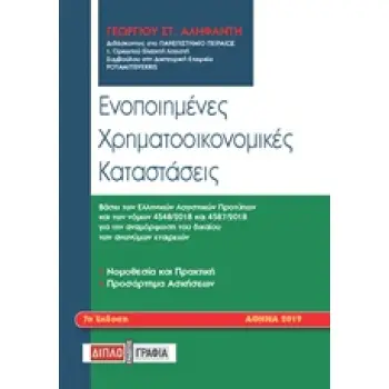 ΕΝΟΠΟΙΗΜΕΝΕΣ ΧΡΗΜΑΤΟΟΙΚΟΝΟΜΙΚΕΣ ΚΑΤΑΣΤΑΣΕΙΣ