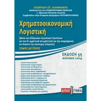 ΧΡΗΜΑΤΟΟΙΚΟΝΟΜΙΚΗ ΛΟΓΙΣΤΙΚΗ ΒΑΣΕΙ ΤΩΝ ΕΛΛΗΝΙΚΩΝ ΛΟΓΙΣΤΙΚΩΝ ΠΡΟΤΥΠΩΝ (ΕΛΠ Ν.4308/2014)