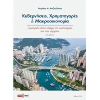 ΚΥΒΕΡΝΗΣΕΙΣ, ΧΡΗΜΑΤΑΓΟΡΕΣ ΚΑΙ ΜΑΚΡΟΟΙΚΟΝΟΜΙΑ ΠΛΟΗΓΗΣΗ ΣΤΟΝ ΚΟΣΜΟ ΤΗΣ ΟΙΚΟΝΟΜΙΑΣ ΚΑΙ ΤΩΝ ΑΓΟΡΩΝ 2Η ΕΚΔΟΣΗ
