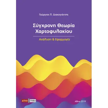 ΣΥΓΧΡΟΝΗ ΘΕΩΡΙΑ ΧΑΡΤΟΦΥΛΑΚΙΟΥ ΑΝΑΛΥΣΗ ΚΑΙ ΕΦΑΡΜΟΓΕΣ