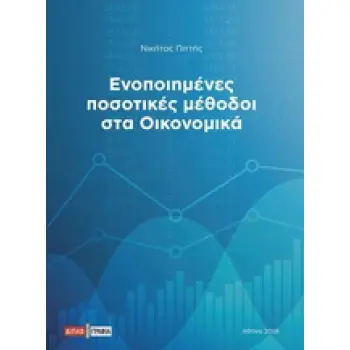 ΕΝΟΠΟΙΗΜΕΝΕΣ ΠΟΣΟΤΙΚΕΣ ΜΕΘΟΔΟΙ ΣΤΑ ΟΙΚΟΝΟΜΙΚΑ
