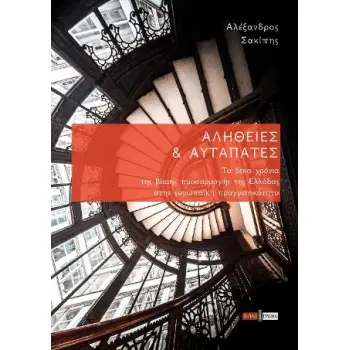 ΑΛΗΘΕΙΕΣ ΚΑΙ ΑΥΤΑΠΑΤΕΣ