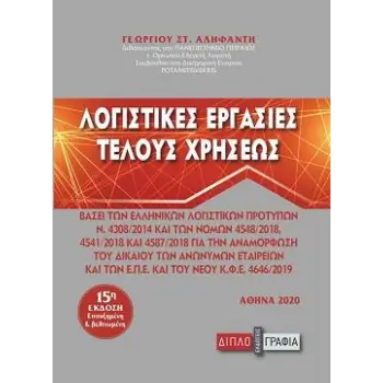 ΛΟΓΙΣΤΙΚΕΣ ΕΡΓΑΣΙΕΣ ΤΕΛΟΥΣ ΧΡΗΣΕΩΣ 15Η ΕΚΔΟΣΗ