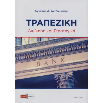 ΤΡΑΠΕΖΙΚΗ ΔΙΟΙΚΗΣΗ ΚΑΙ ΣΤΡΑΤΗΓΙΚΗ