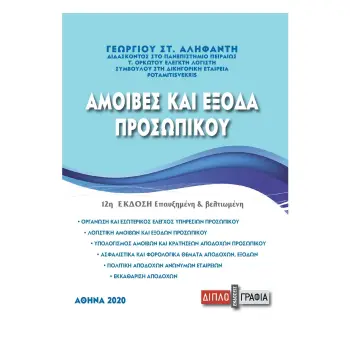 ΑΜΟΙΒΕΣ ΚΑΙ ΕΞΟΔΑ ΠΡΟΣΩΠΙΚΟΥ 2Η ΕΚΔΟΣΗ