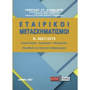 ΕΤΑΙΡΙΚΟΙ ΜΕΤΑΣΧΗΜΑΤΙΣΜΟΙ Ν.4601/2019