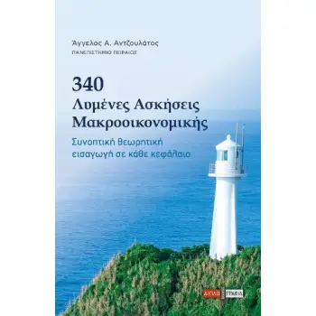 340 ΛΥΜΕΝΕΣ ΑΣΚΗΣΕΙΣ ΜΑΚΡΟΟΙΚΟΝΟΜΙΚΗΣ : ΣΥΝΟΠΤΙΚΗ ΘΕΩΡΗΤΙΚΗ ΕΙΣΑΓΩΓΗ ΣΕ ΚΑΘΕ ΚΕΦΑΛΑΙΟ