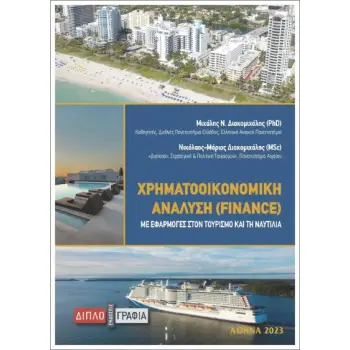 ΧΡΗΜΑΤΟΟΙΚΟΝΟΜΙΚΗ ΑΝΑΛΥΣΗ