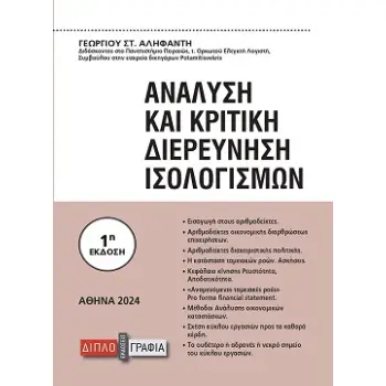 ΑΝΑΛΥΣΗ ΚΑΙ ΚΡΙΤΙΚΗ ΔΙΕΡΕΥΝΗΣΗ ΙΣΟΛΟΓΙΣΜΩΝ (ΕΚΔΟΣΗ 2024)