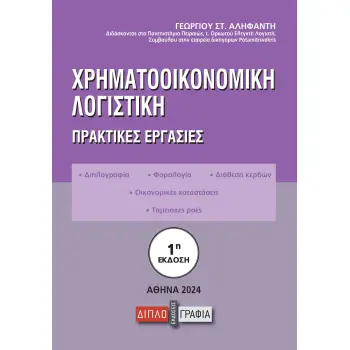 ΧΡΗΜΑΤΟΟΙΚΟΝΟΜΙΚΗ ΛΟΓΙΣΤΙΚΗ ΠΡΑΚΤΙΚΕΣ ΕΡΓΑΣΙΕΣ