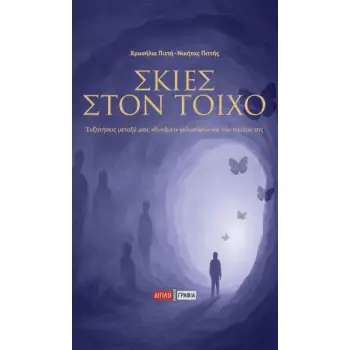ΣΚΙΕΣ ΣΤΟΝ ΤΟΙΧΟ