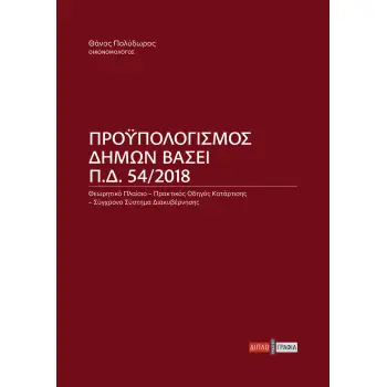 Προϋπολογισμός Δήμων βάσει Π.Δ. 54/2018