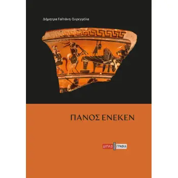 ΠΑΝΟΣ ΕΝΕΚΕΝ