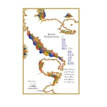 ΕΡΗΜΟΣ ΒΑΡΚΑ Η ΠΕΖΟΓΡΑΦΙΑ ΤΗΣ ΘΕΣΣΑΛΟΝΙΚΗΣ ΕΝΑ ΥΠΟΔΕΙΓΜΑ ΜΕΤΑΞΥ ΙΣΤΟΡΙΑΣ ΚΑΙ ΛΟΓΟΤΕΧΝΙΑΣ: ΑΠΟ ΤΙΣ ΜΑΚΕΔΟΝΙΚΕΣ ΗΜΕΡΕΣ ΣΤΙΣ ΗΜΕΡΕΣ