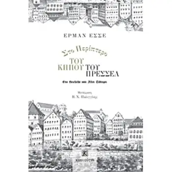 ΣΤΟ ΠΕΡΙΠΤΕΡΟ ΤΟΥ ΚΗΠΟΥ ΤΟΥ ΠΡΕΣΣΕΛ