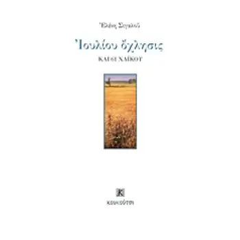 ΙΟΥΛΙΟΥ ΟΧΛΗΣΙΣ ΚΑΙ 61 ΧΑΙΚΟΥ ( ΣΥΓΧΡΟΝΗ ΕΛΛΗΝΙΚΗ ΠΟΙΗΣΗ)