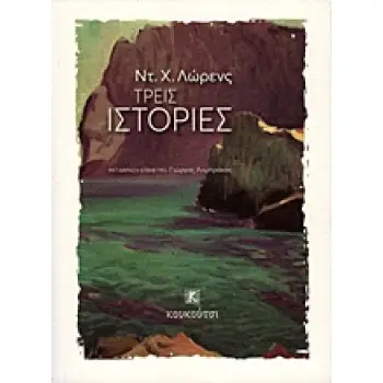 ΤΡΕΙΣ ΙΣΤΟΡΙΕΣ