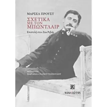 ΣΧΕΤΙΚΑ ΜΕ ΤΟΝ ΜΠΩΝΤΛΑΙΡ Η ΕΠΙΣΤΟΛΗ ΤΟΥ ΣΤΟΝ ΖΑΚ ΡΙΒΙΕΡ ΔΟΚΙΜΙΟ / ΚΡΙΤΙΚΗ 1Η ΕΚΔΟΣΗ