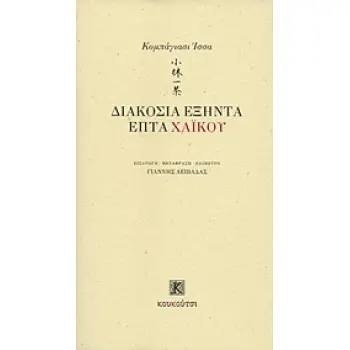 ΔΙΑΚΟΣΙΑ ΕΞΗΝΤΑ ΕΠΤΑ ΧΑΙΚΟΥ