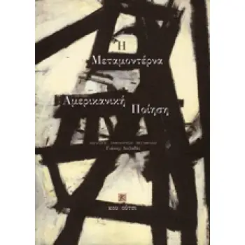 Η ΑΜΕΡΙΚΑΝΙΚΗ ΜΕΤΑΜΟΝΤΕΡΝΑ ΠΟΙΗΣΗ ΞΕΝΗ ΠΟΙΗΣΗ