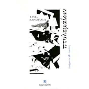 ΠΤΟΛΕΜΑΙΩΝ ΠΟΙΗΜΑΤΑ ΚΑΙ ΕΙΚΟΝΕΣ ΣΥΓΧΡΟΝΗ ΕΛΛΗΝΙΚΗ ΠΟΙΗΣΗ